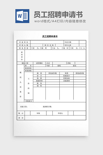 人事管理员工招聘申请表word文档图片