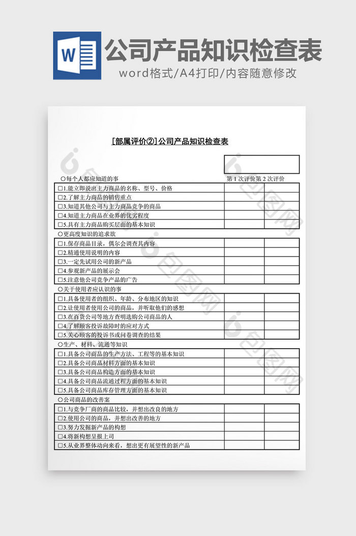 人事管理公司产品知识检查表word文档图片图片