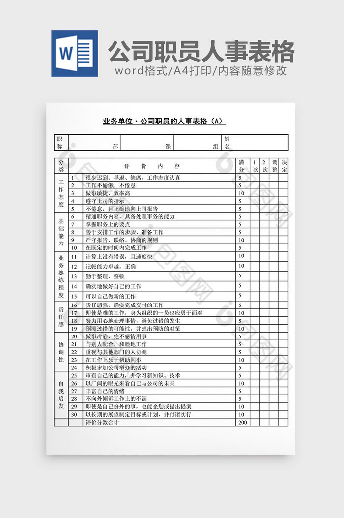 人事管理公司职员的人事表格word文档图片图片