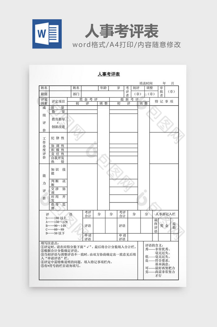 人事管理人事考评表word文档图片图片