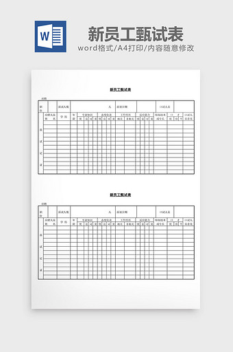 人事管理新员工甄试表word文档图片