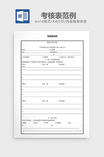 人事管理考核表范例word文档图片