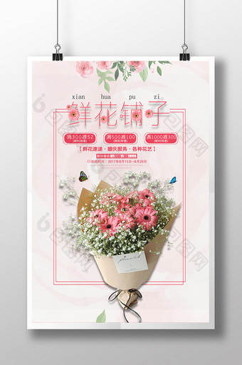小清新鲜花铺子海报图片