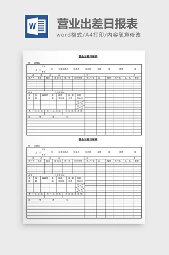 人事管理营业出差日报表word文档图片