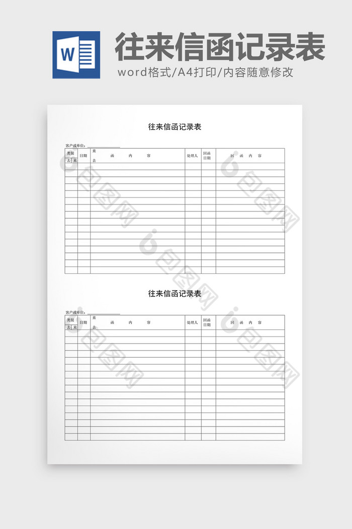 人事管理往来信函记录表word文档图片图片