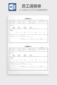 word模板 人事 【doc】 人事管理员工请假单   所属分类: word模板