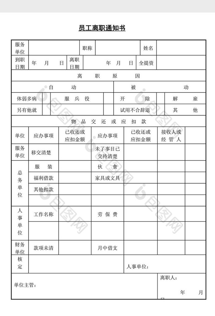 人事管理员工离职通知书word文档