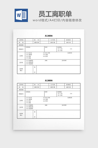 人事管理实用员工离职单word文档