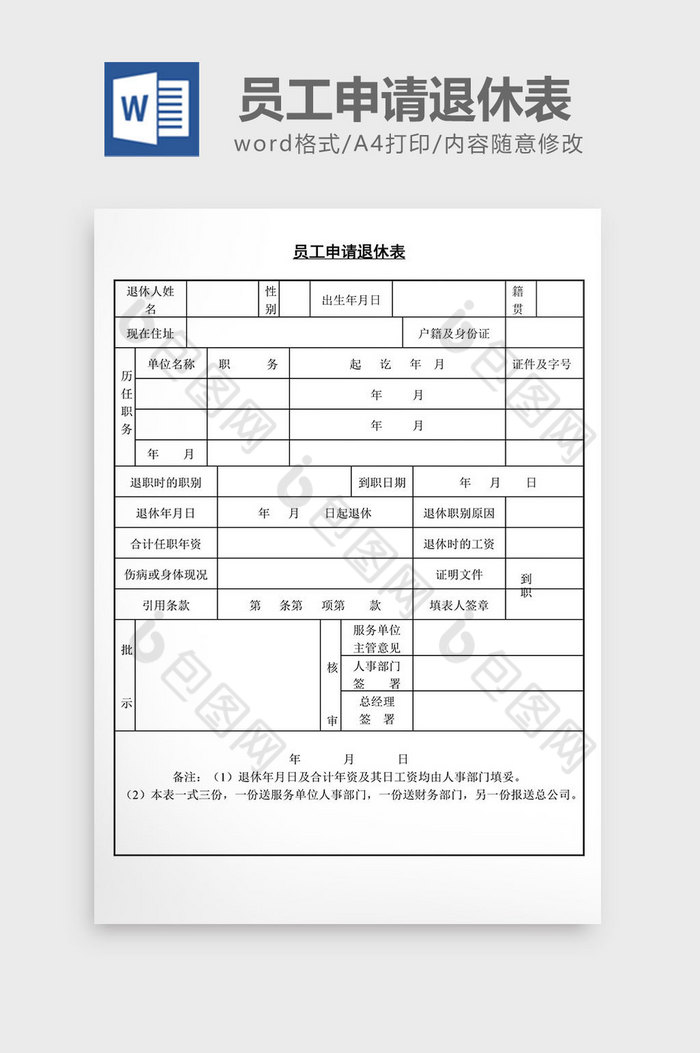 人事管理员工申请退休表word文档图片图片