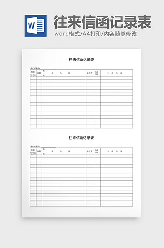 车辆管理往来信函记录表word文档图片