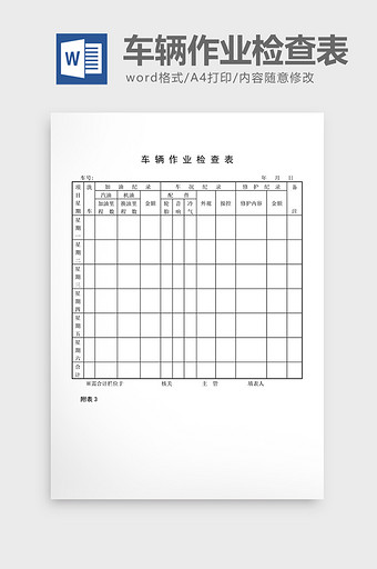 车辆管理车辆作业检查表word文档图片