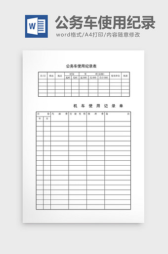 车辆管理公务车使用纪录表word文档图片
