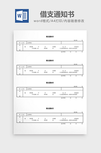 人事管理办公借支通知书word文档图片