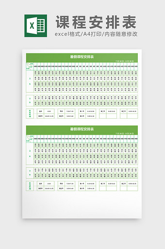暑假课程表excel文档图片
