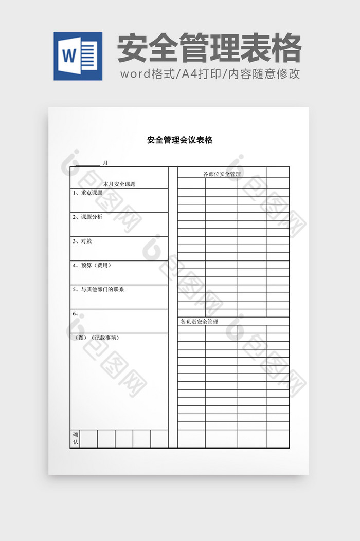 会议管理安全管理会议表格word文档图片图片