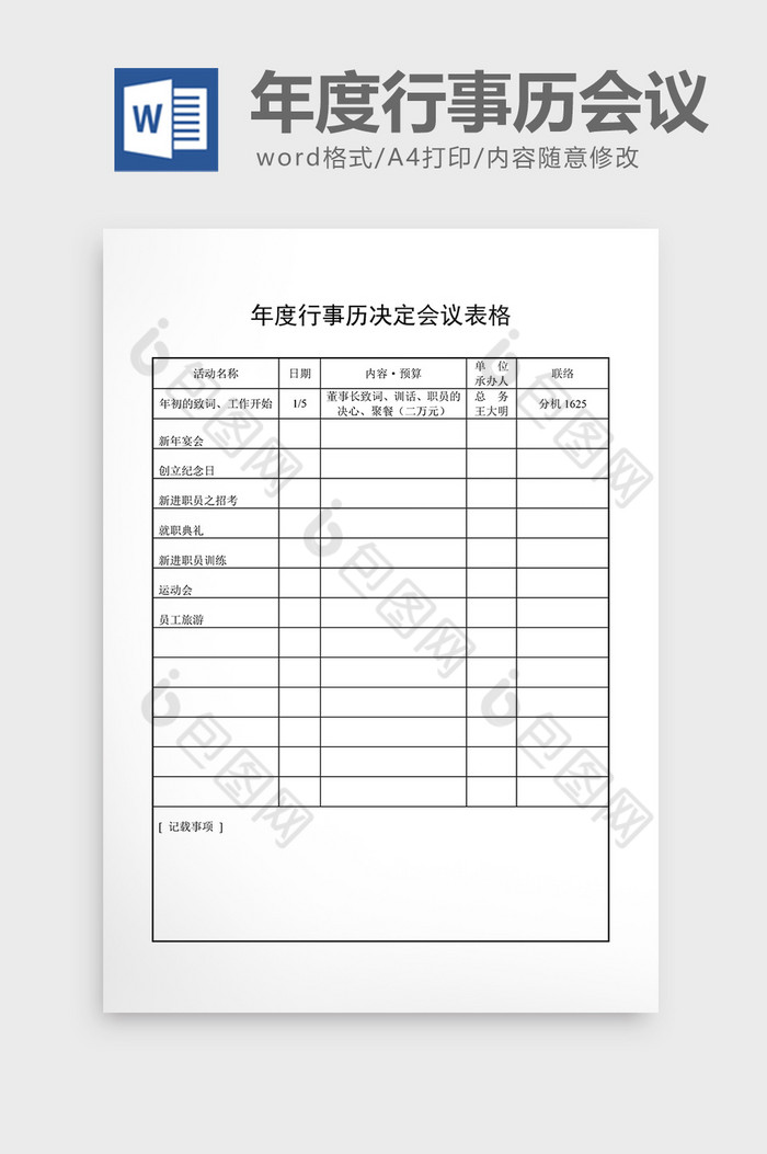 会议管理年度行事历会议表格word文档图片图片