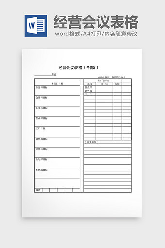 会议管理经营会议表格各部门word文档图片