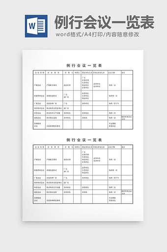 会议管理例行会议一览表word文档图片