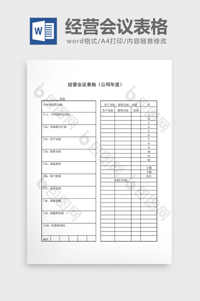 会议管理经营会议表格公司年度word文档图片图片