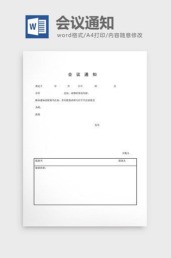 会议管理会议通知word文档图片