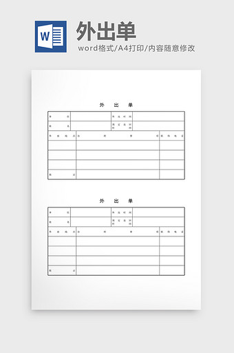 出入管理外出单word文档图片