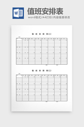 值班管理值班安排表word文档图片