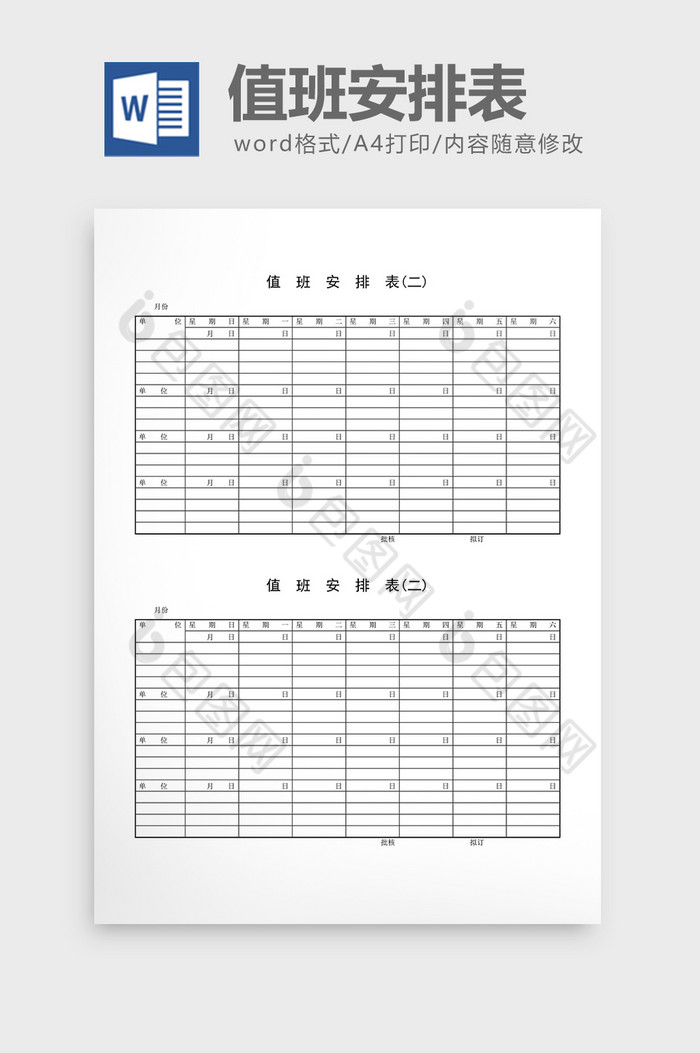 值班管理值班安排表word文档图片图片