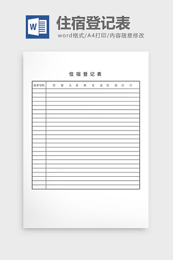 宿舍管理住宿登记表word文档