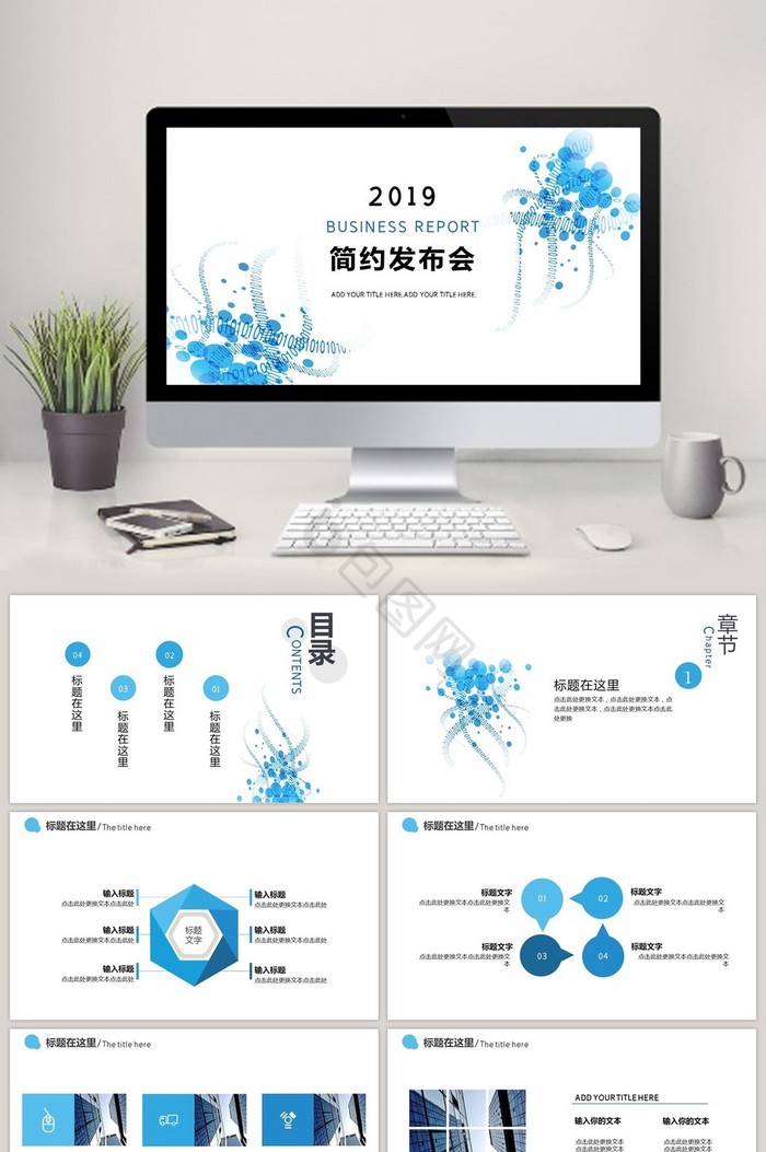 2019蓝色简约发布会PPT模板