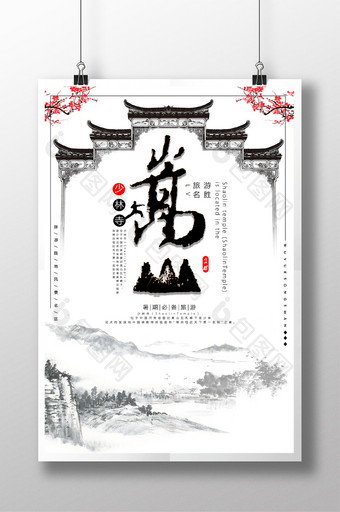 唯美小清新中国风嵩山系列创意海报图片