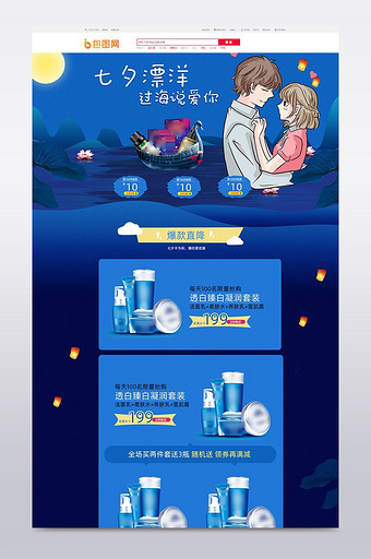 夜幕浪漫手绘七夕化妆品首页淘宝模板图片