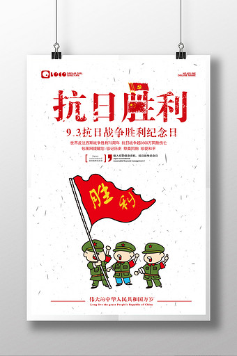 大气中国人民抗日战争胜利纪念日海报设计图片下载