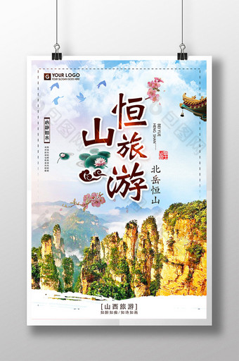 中国风北岳恒山旅游海报图片