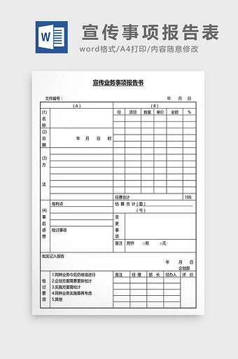 营销管理宣传事项报告表Word文档图片