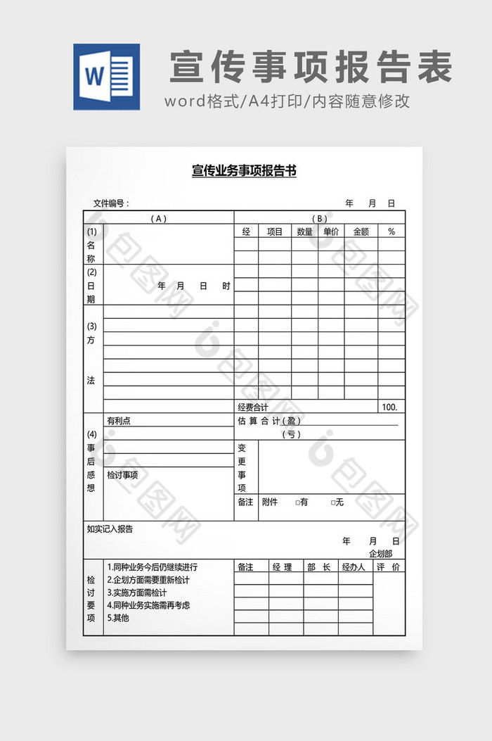 营销管理宣传事项报告表Word文档图片图片