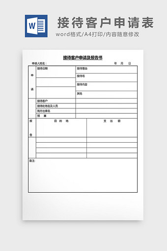 营销管理接待客户申请表Word文档图片