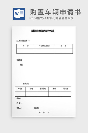 营销管理购置车辆申请书Word文档图片