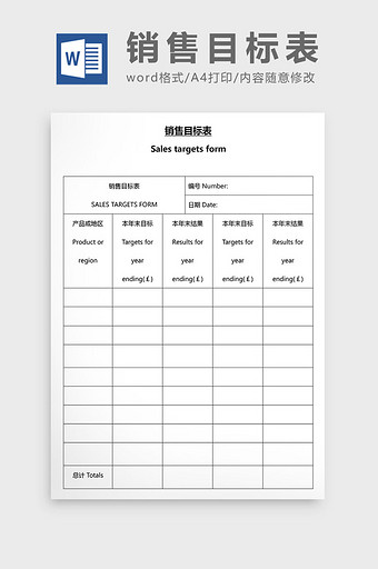 营销管理销售目标表Word文档图片