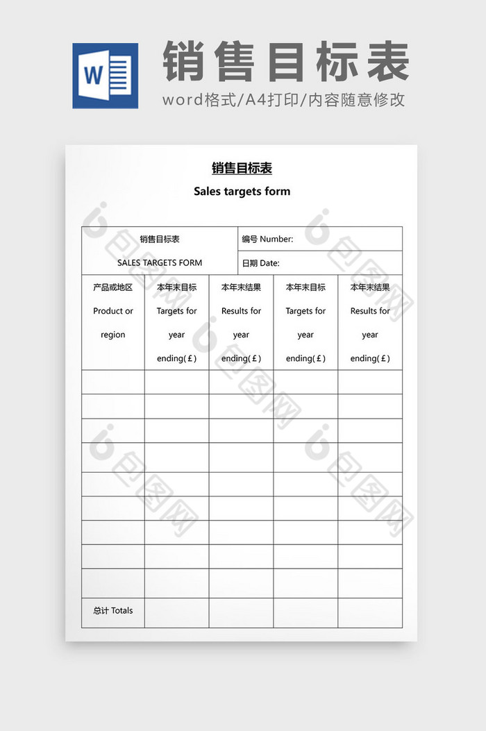 营销管理销售目标表Word文档图片图片