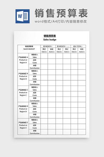 营销管理销售预算表Word文档图片