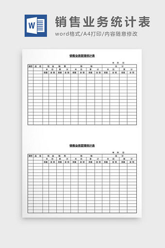 营销管理销售业务统计表Word文档图片