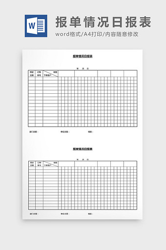 营销管理报单情况日报表Word文档图片
