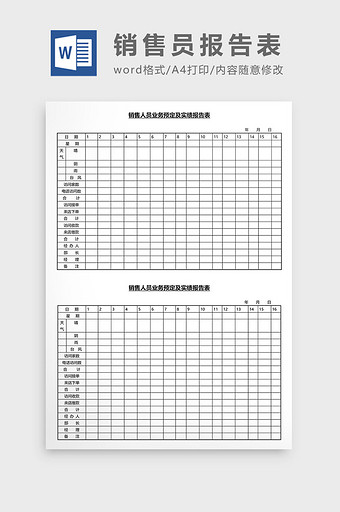 营销管理销售员报告表Word文档图片