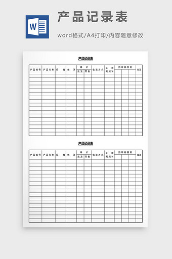 营销管理产品记录表Word文档图片