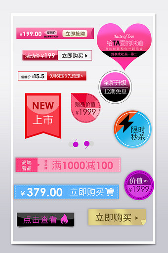 淘宝天猫京东常用促销标签图标按钮psd图片