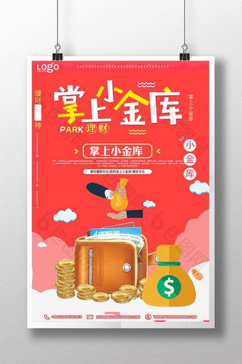 您的掌上小金库金融海报图片