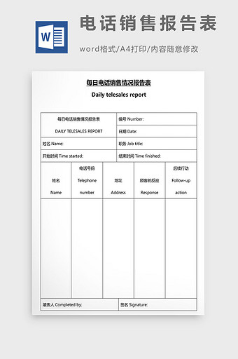 营销管理电话销售报告表Word文档图片