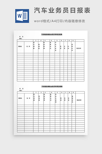 营销管理汽车业务员日报表Word文档图片