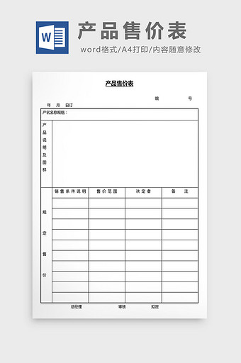 营销管理产品售价表Word文档图片