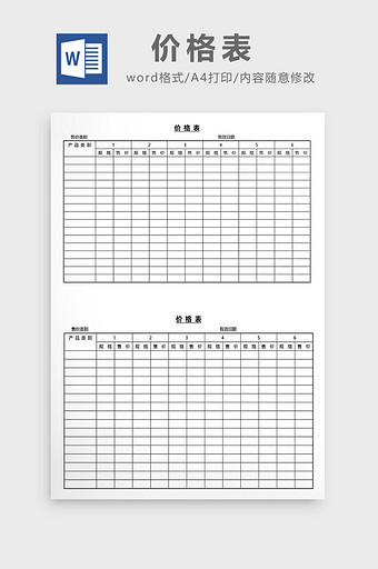 营销管理价格表Word文档图片